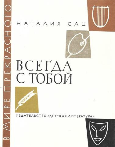 Всегда с тобой. Страницы жизни