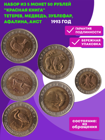 Набор из 5 монет "Красная книга" 1993 год (Тетерев, Медведь, Зублефар, Афалина, Аист) XF-AU