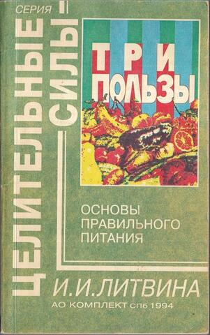 Три пользы. Основы правильного питания