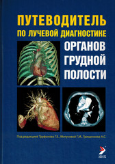 Путеводитель по лучевой диагностике органов грудной полости