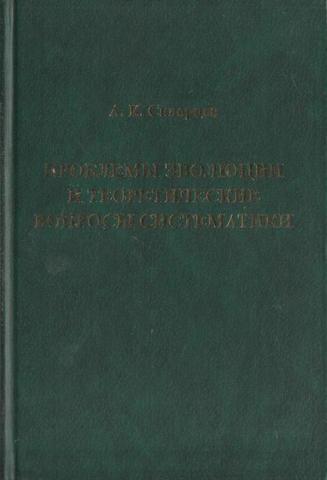 Проблемы эволюции и теоретические вопросы систематики (избранные статьи)