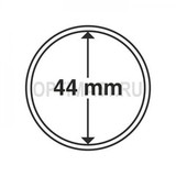 Круглые капсулы диаметром для монеты 44 mm, упаковка 10 шт.