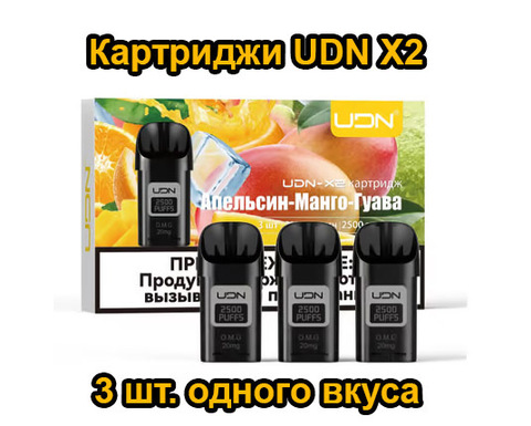 Картриджи UDN X2 пачка из 3 штук одного вкуса (20 вкусов)