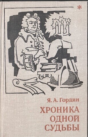 Хроника одной судьбы