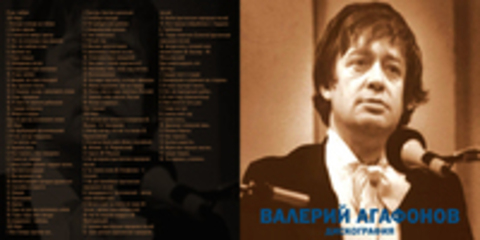 Валерий Агафонов - Дискография