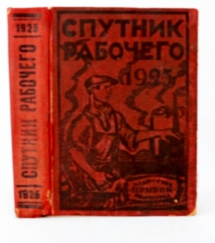 Спутник рабочего на 1925 год. Ленинград, Изд. Прибой. 1925 г.