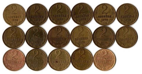 Набор 2 копейки СССР (17 монет) 1963, 70-74, 76, 78, 79, 83-89, 91М гг.