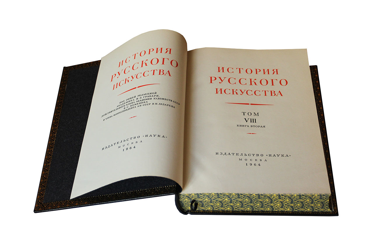 История русского искусства в 13 томах (16 книгах).