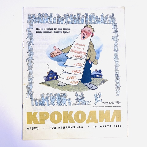 Журнал «Крокодил» №7 (1765) от 10 марта 1965 г.