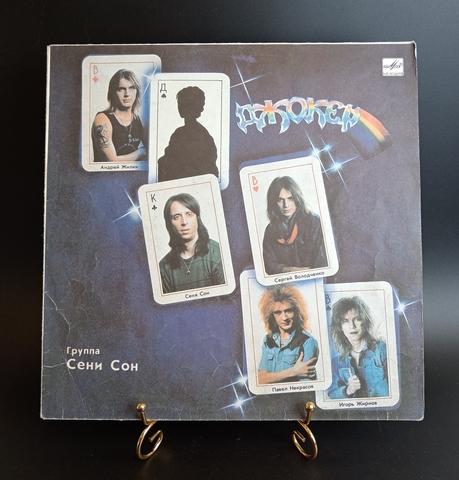 LP группа Сени Сон - Джокер. Rock, Hard Rock, Heavy Metal. Виниловая пластинка 12 дюймов. Мелодия СССР 1989 год.