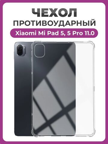 Чехол накладка противоударный для планшета Xiaomi Mi Pad 5, 5 Pro 11.0" прозрачный