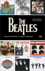 The Beatles. Полный Путеводитель По Песням и Альбомам / Джон Робертсон, Патрик Хамфриз
