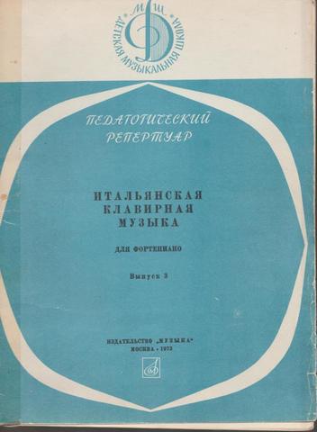 Итальянская клавирная музыка для фортепиано