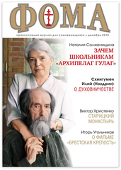 Журнал "Фома" № 12 (92) декабрь 2010г.