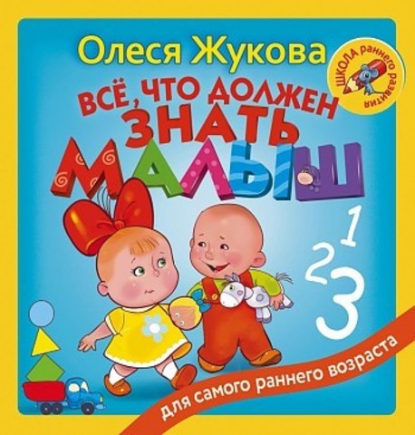 Все, что должен знать малыш