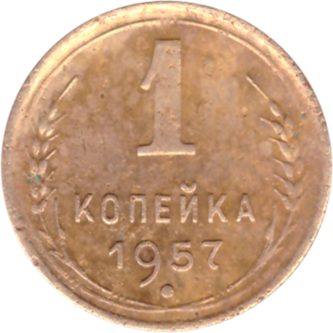 1 копейка 1957 года VF №2