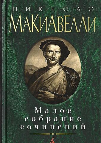 Макиавелли. Малое собрание сочинений