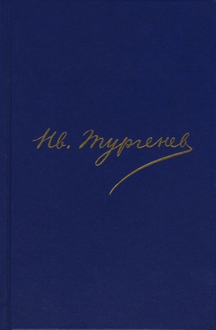 Тургенев. Полное собрание сочинений и писем в 30 томах. Письма в 18 томах (Отдельные тома)