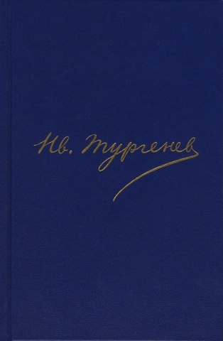Тургенев. Полное собрание сочинений и писем в 30 томах. Письма в 18 томах (Отдельные тома)