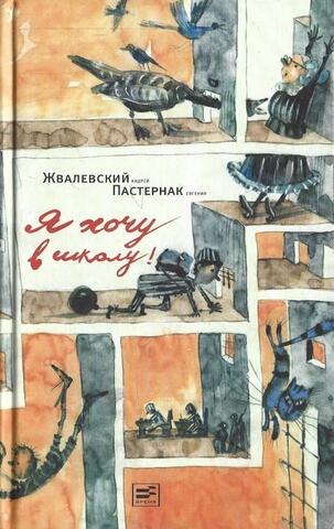 Я хочу в школу!