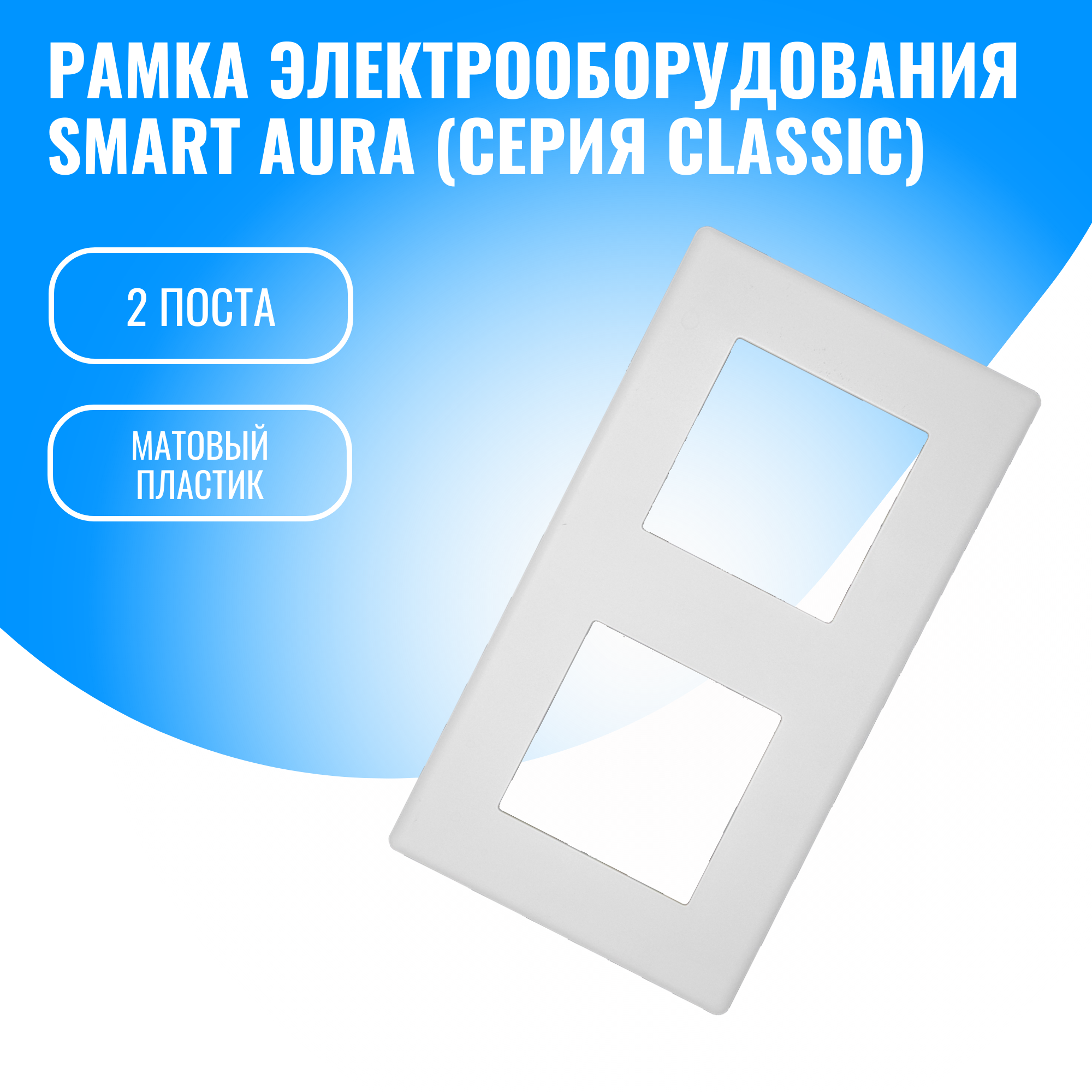 Рамка пластиковая для электрооборудования Smart Aura серия Classic (белый / 2)