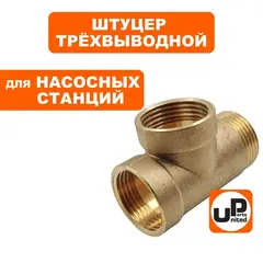 Штуцер UNITED PARTS трехвыводной 1