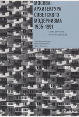 Москва. Архитектура советского модернизма. 1955-1991 | Москва: архитектура советского модернизма. 1955-1991 (2-е издание)