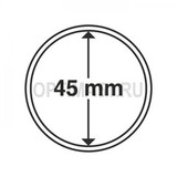 Круглые капсулы диаметром для монеты 45 mm, упаковка 10 шт.
