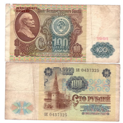 100 рублей 1991 года. Тип 2 (Водяные знаки - Ленин). G