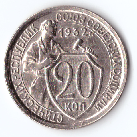 20 копеек 1932 XF -