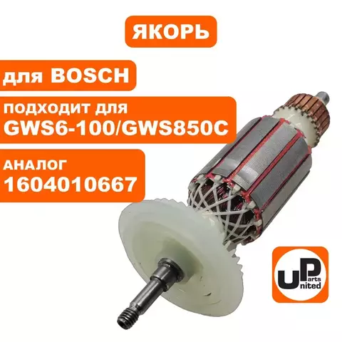 Якорь UNITED PARTS для BOSCH GWS 6-100/GWS 850C (90-0656)