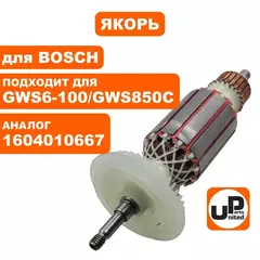 Якорь UNITED PARTS для BOSCH GWS 6-100/GWS 850C (90-0656)