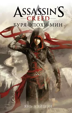 Assassin's Creed. Буря эпохи Мин