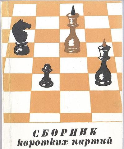 Сборник коротких партий