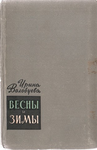 Весны и зимы