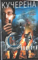 Поцелуй Иуды