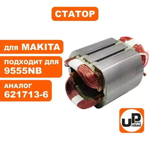 Статор UNITED PARTS для MAKITA 9555NB 621713-6 (90-0277)