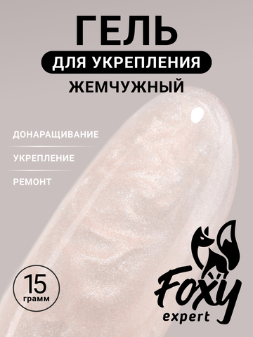 Жемчужный гель для укрепления, ремонта и донаращивания до 5мм (Builder gel PEARL) #P05, 15g (банка)