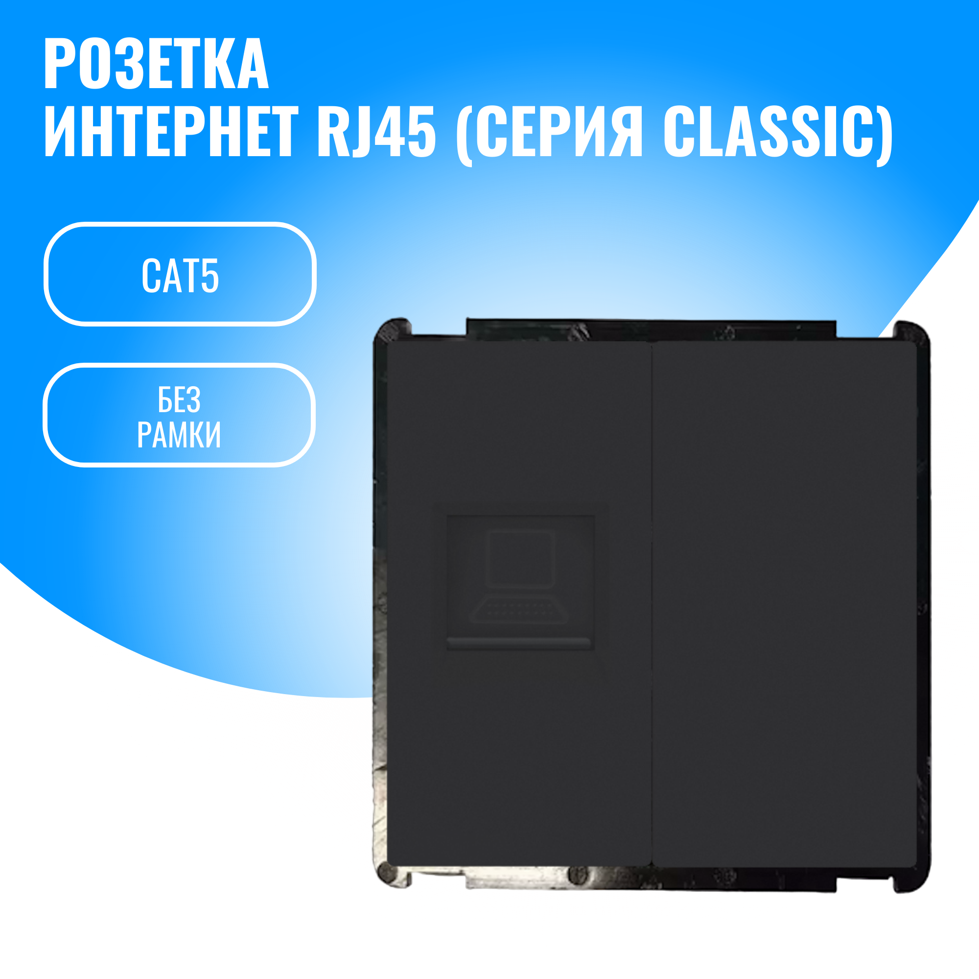 Розетка интернет RJ45 Smart Aura модуль без рамки (черный)