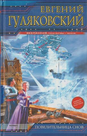 Повелительница снов