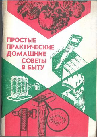 Простые практические домашние советы в быту