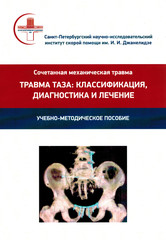 Травма таза: классификация, диагностика и лечение