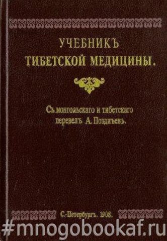 Учебник тибетской медицины