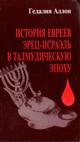 История евреев Эрец-Исраэль в талмудическую эпоху. В двух томах