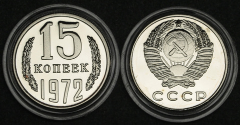 Жетон 15 копеек СССР 1973 года пруф Копия в капсуле Копия