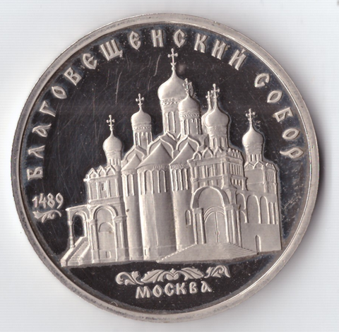 5 рублей 1989 года Благовещенский собор в Москве PROOF