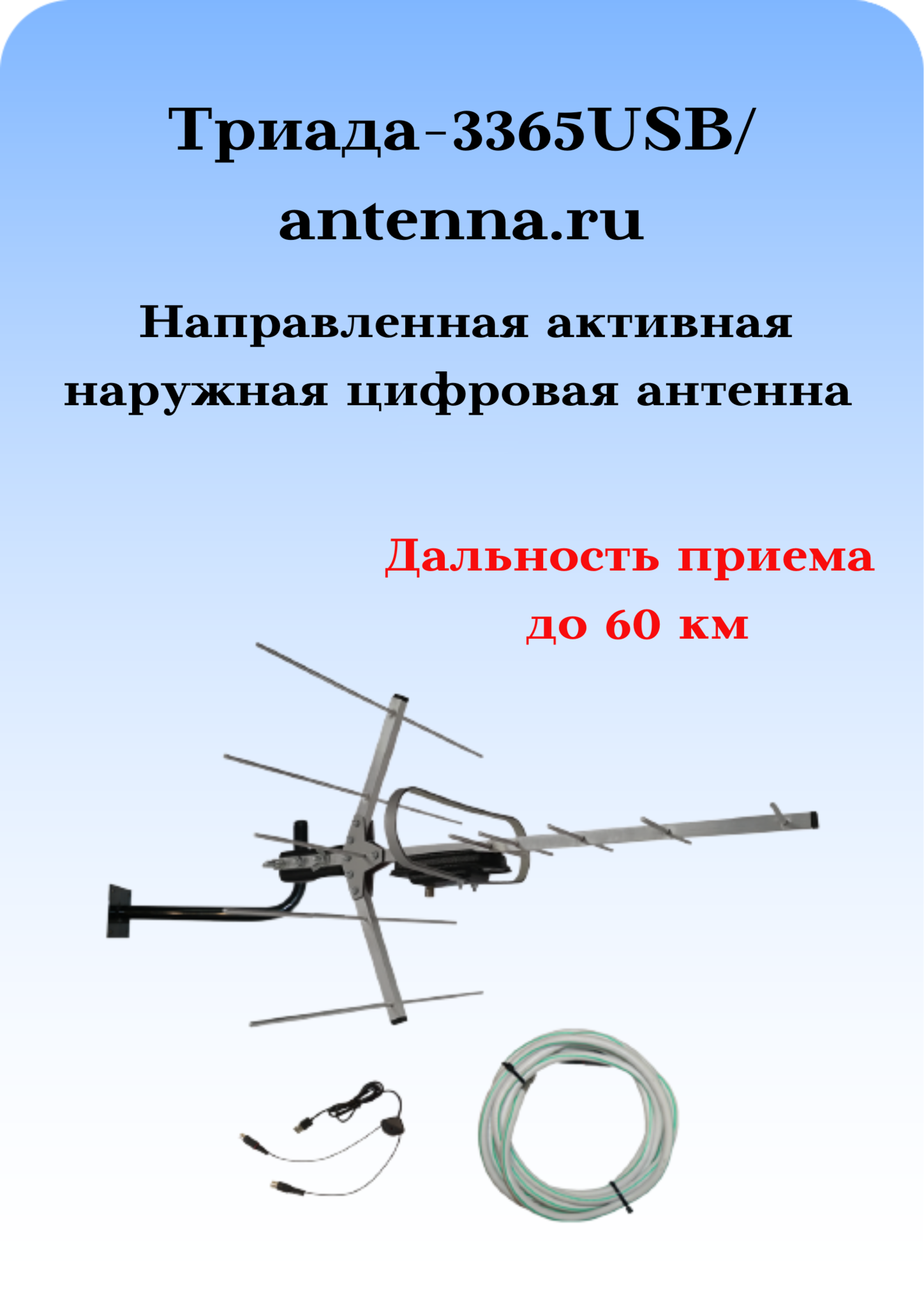 Комплект ТРИАДА-3365USB/antenna.ru: мощная наружная цифровая ТВ-антенна Триада-3360 в комплекте с инжектором питания, кабелем и кронштейном