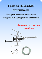 КОМПЛЕКТ ТРИАДА-3365USB/antenna.ru: МОЩНАЯ УЛИЧНАЯ ЦИФРОВАЯ АНТЕННА ТРИАДА-3360 С ИНЖЕКТРОМ ПИТАНИЯ, КАБЕЛЕМ И КРОНШТЕЙНОМ