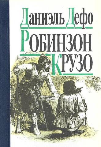 Робинзон Крузо
