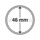 Круглые капсулы диаметром для монеты 46 mm, упаковка 10 шт.